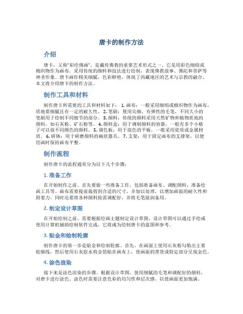 唐卡的制作方法