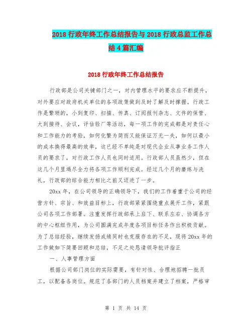 2018行政年终工作总结报告与2018行政总监工作总结4篇汇编