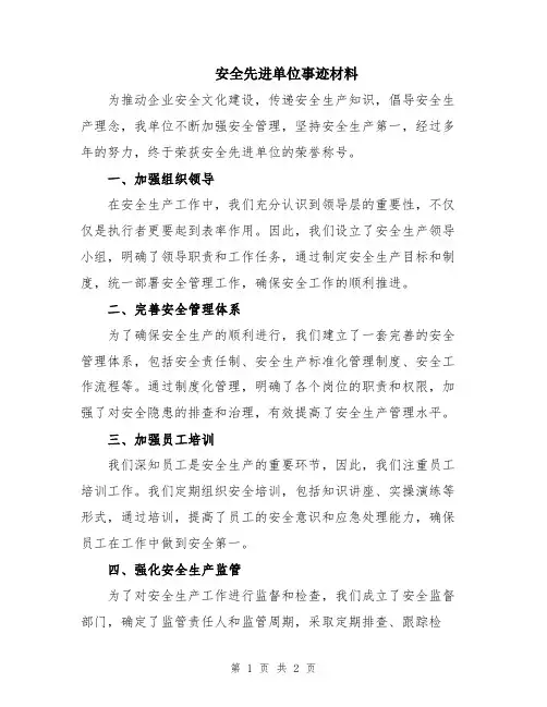 安全先进单位事迹材料