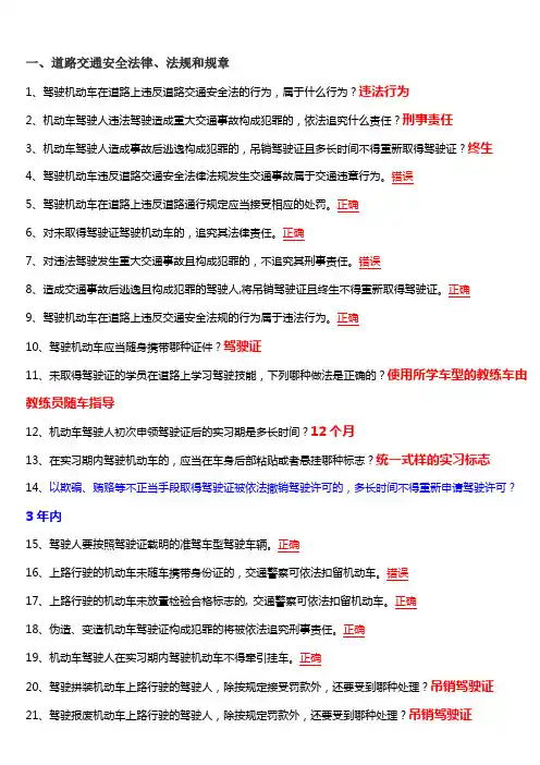 最新驾考试题科目一看完必过(道路交通安全法律、法规和规章)