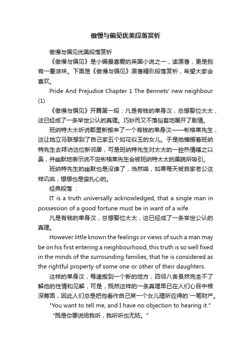 傲慢与偏见优美段落赏析