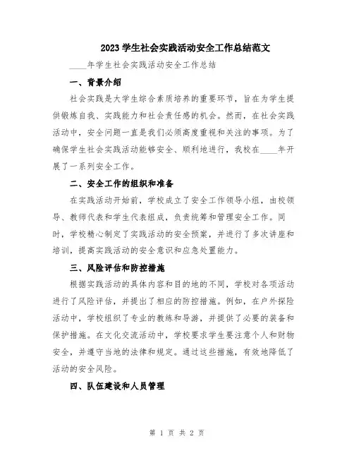 2023学生社会实践活动安全工作总结范文