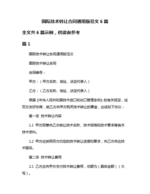 国际技术转让合同通用版范文6篇
