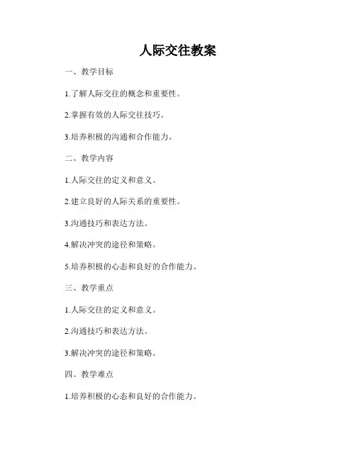 人际交往教案