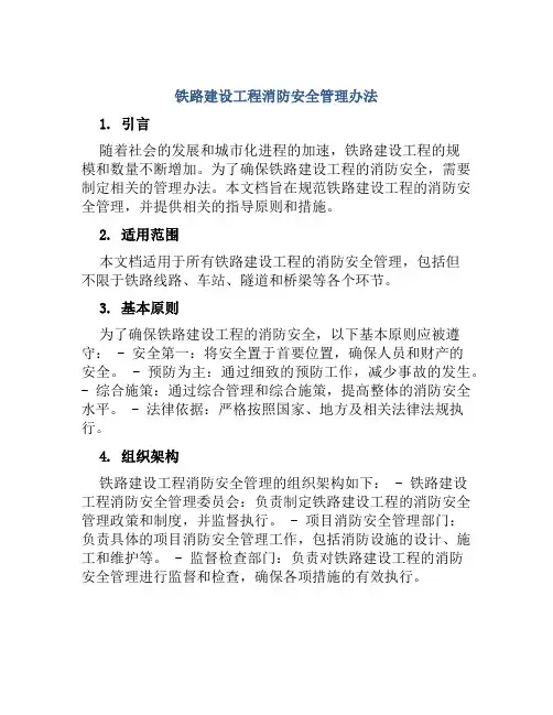 铁路建设工程消防安全管理办法