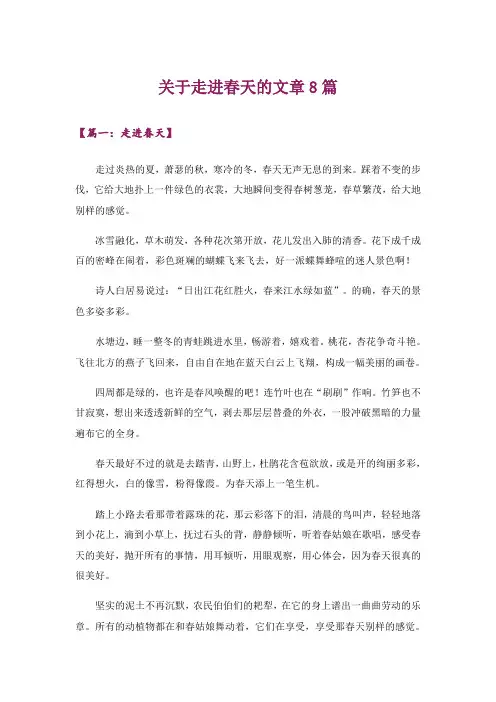 文学_关于走进春天的文章8篇
