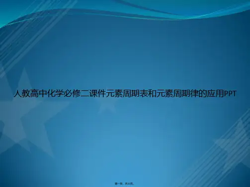 人教高中化学必修二元素周期表和元素周期律的应用讲课文档