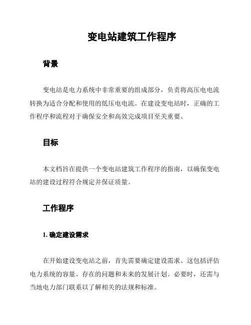 变电站建筑工作程序