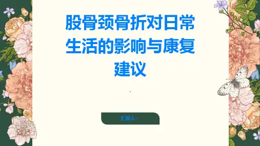 股骨颈骨折对日常生活的影响与康复建议