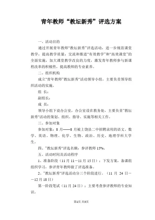 青年教师“教坛新秀”评选方案