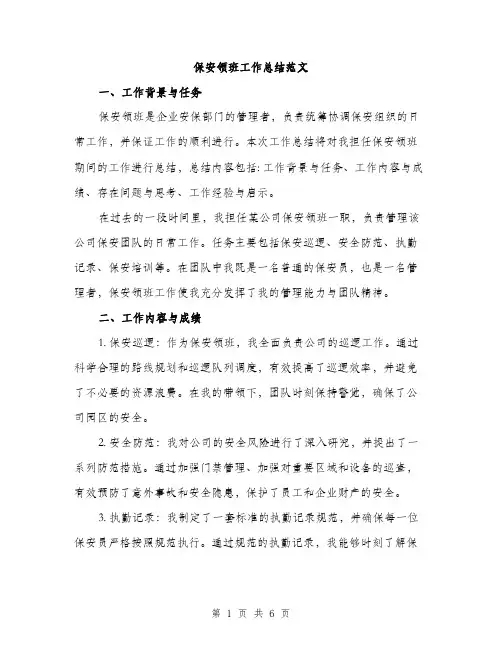 保安领班工作总结范文（二篇）