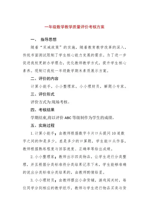 实验小学一年级数学教学质量评价考核方案(精编版)