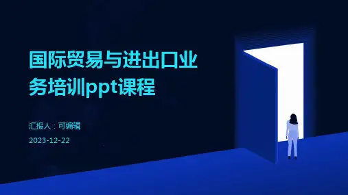国际贸易与进出口业务培训ppt课程