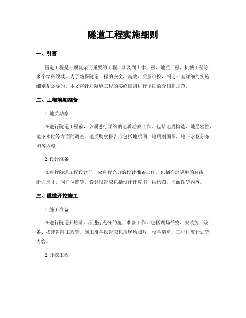 隧道工程实施细则