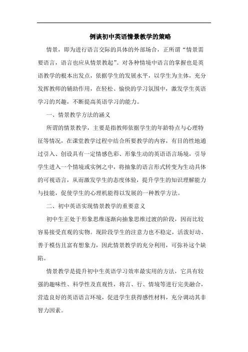 例谈初中英语情景教学的策略