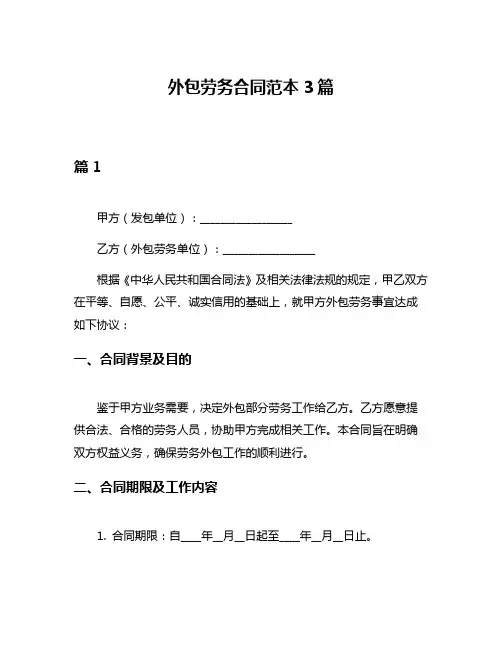 外包劳务合同范本3篇
