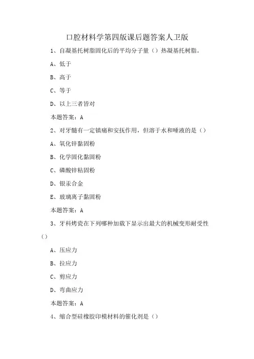 口腔材料学第四版课后题答案人卫版