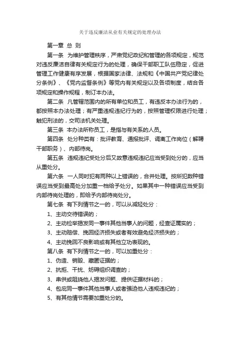 关于违反廉洁从业有关规定的处理办法_规章制度_