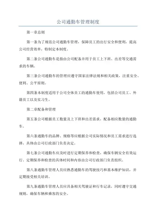 公司通勤车管理制度