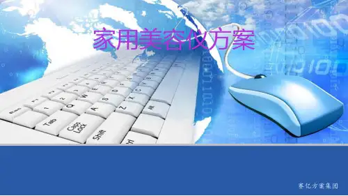 家用美容仪方案 PPT课件