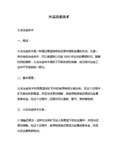 火法冶金技术