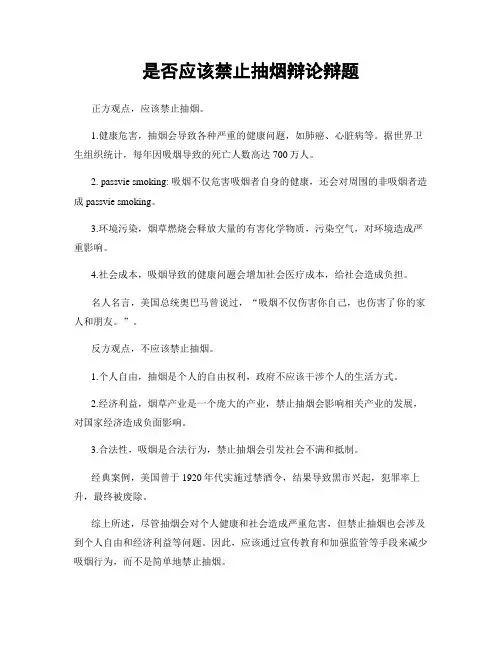 是否应该禁止抽烟辩论辩题