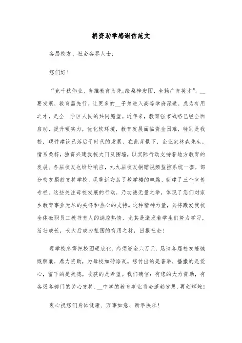 捐资助学感谢信范文(6篇)