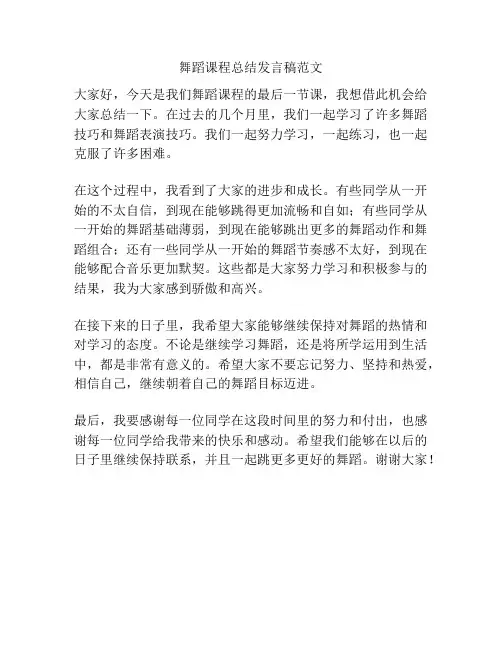 舞蹈课程总结发言稿范文