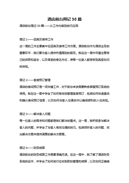 酒店前台周记30篇
