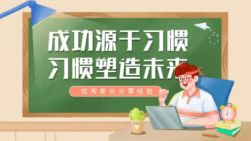 优秀家长分享经验家长会-成功源于习惯习惯塑造未来课件(共17张PPT)