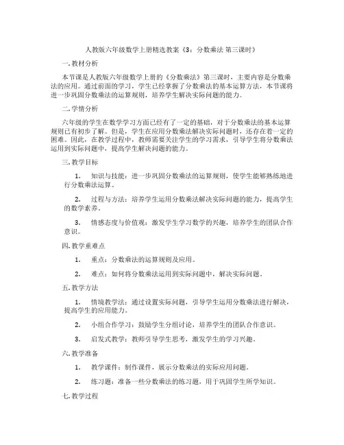 人教版六年级数学上册精选教案《3：分数乘法 第三课时》