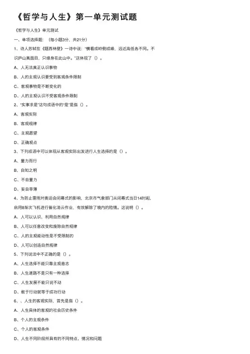 《哲学与人生》第一单元测试题