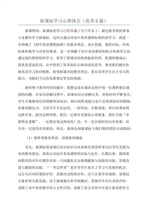 新课标学习心得体会(优秀8篇)