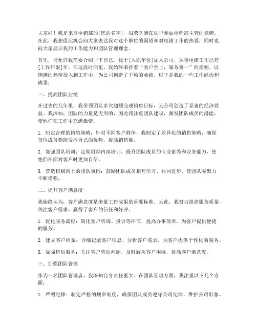 电销部主管竞聘演讲稿