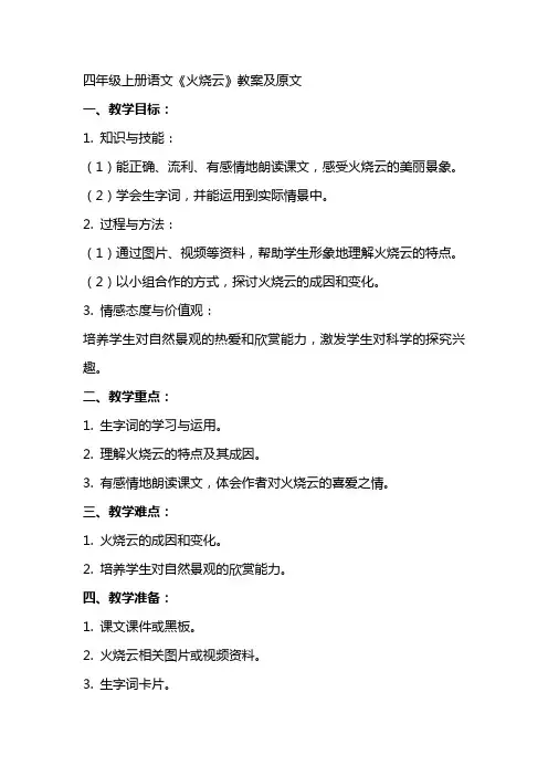四年级上册语文火烧云教案及原文