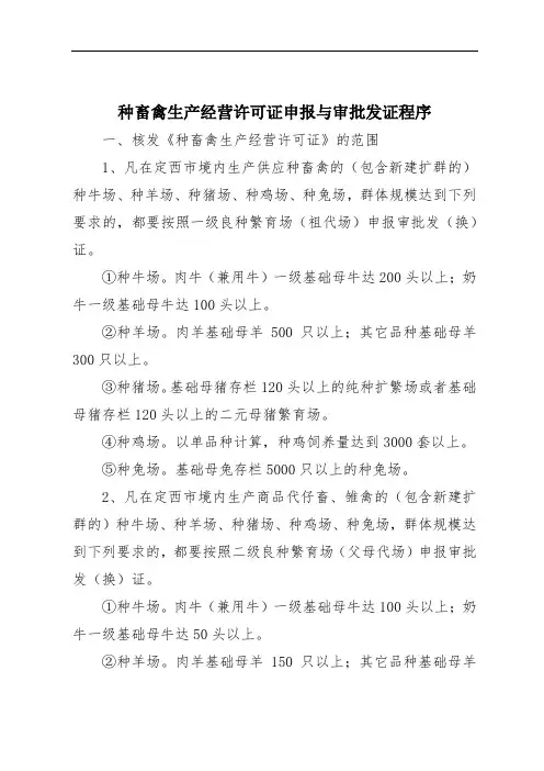 种畜禽生产经营许可证申报与审批发证程序
