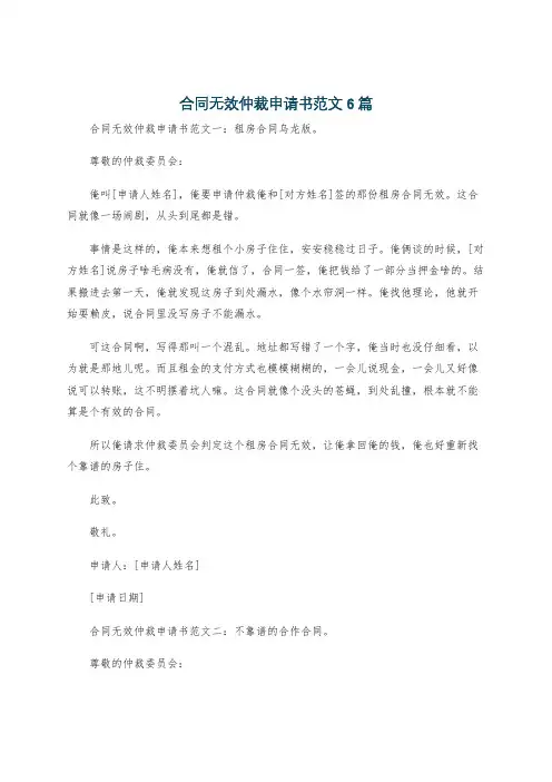 合同无效仲裁申请书范文6篇