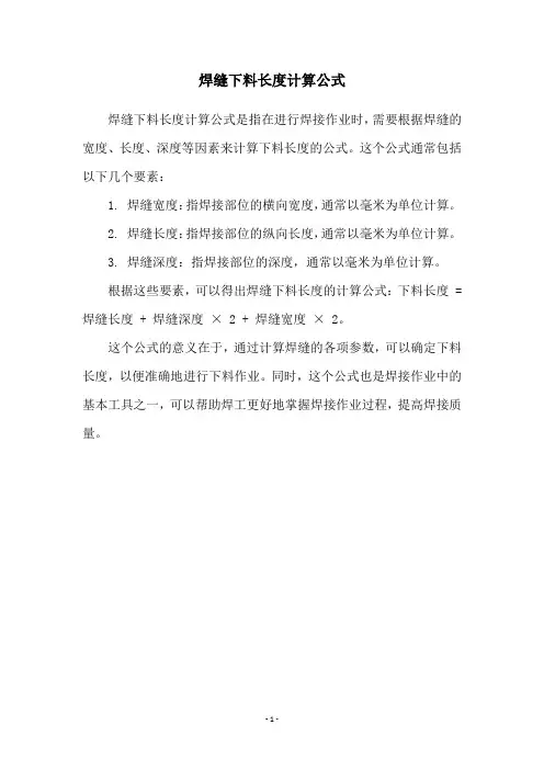 焊缝下料长度计算公式