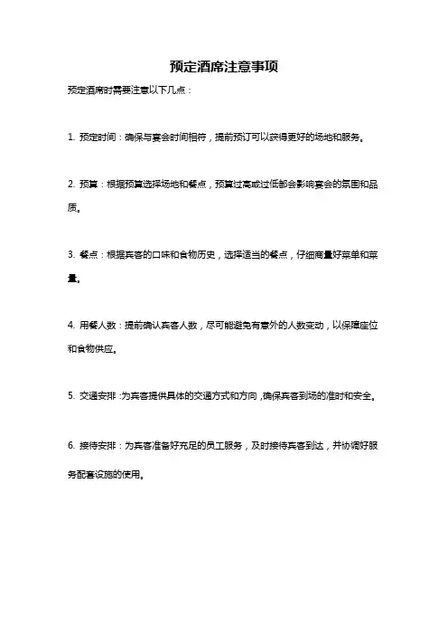 预定酒席注意事项