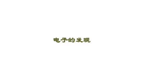 电子的发现 课件