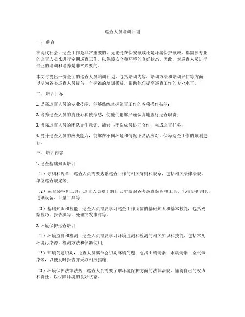 巡查人员培训计划