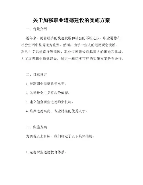 关于加强职业道德建设的实施方案