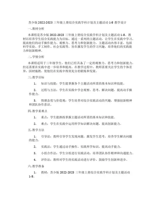 苏少版2022-2023三年级上册综合实践学科计划及主题活动1-8教学设计