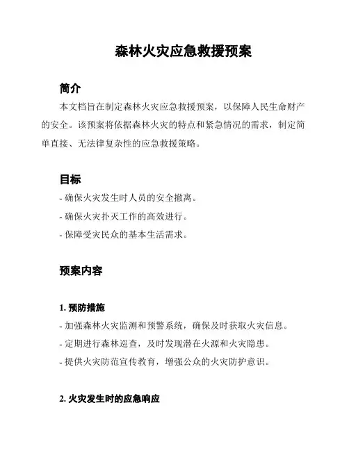 森林火灾应急救援预案