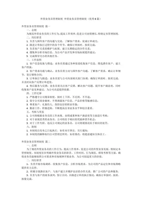 外贸业务员管理制度 外贸业务员管理制度(优秀6篇)