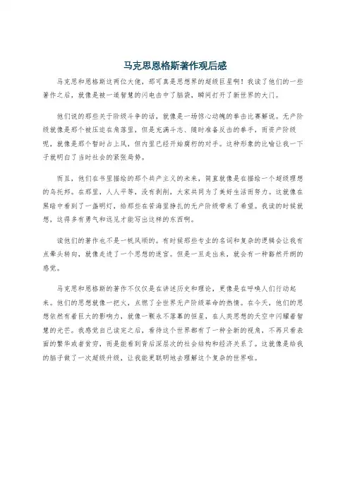 马克思恩格斯著作观后感