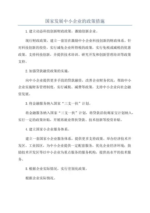 国家发展中小企业的政策措施