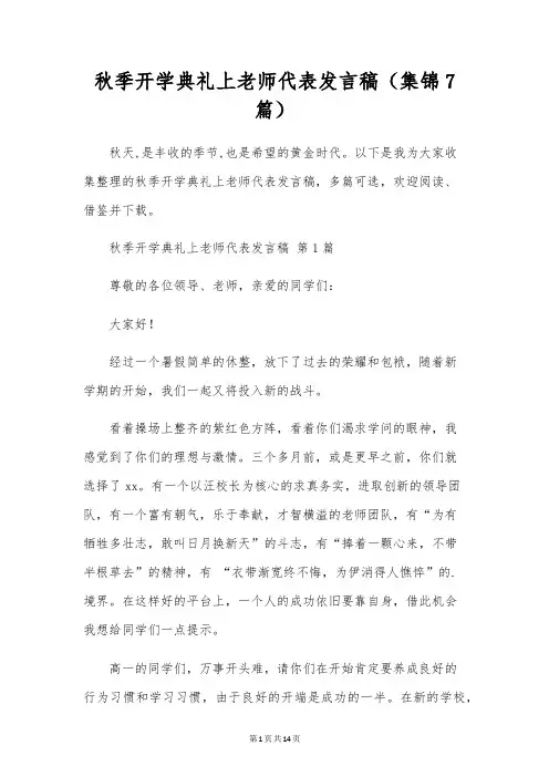 秋季开学典礼上教师代表发言稿(集锦7篇)
