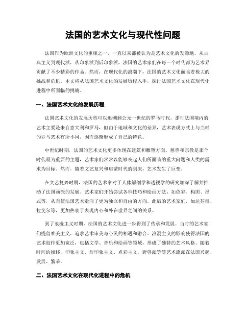 法国的艺术文化与现代性问题
