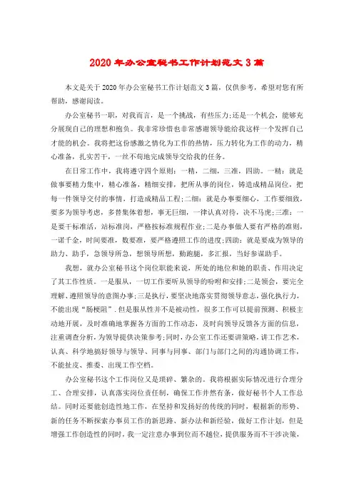 2020年办公室秘书工作计划范文3篇